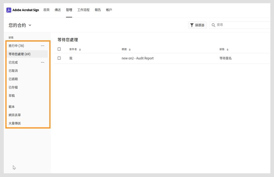 Acrobat Sign 的合約「管理」頁面在左側窗格中顯示合約的類別選項。 