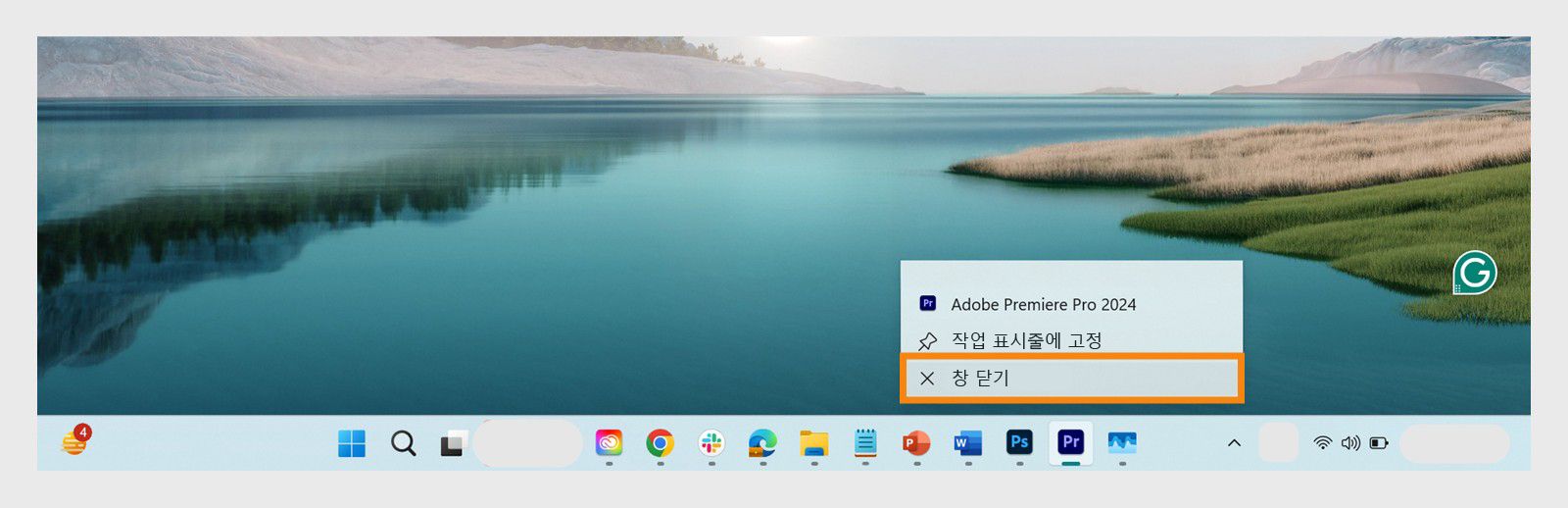 Windows 작업 표시줄에서 애플리케이션을 마우스 오른쪽 버튼으로 클릭하면 열리는 애플리케이션 메뉴에서 애플리케이션을 닫을 수 있는 옵션이 제공됩니다.