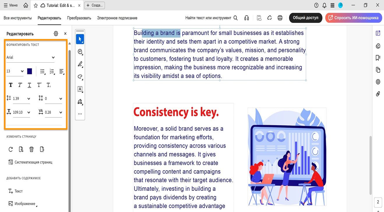 На панели редактирования отображаются различные параметры форматирования текста. На панели документа отображается выбранный пользователем текст для редактирования.