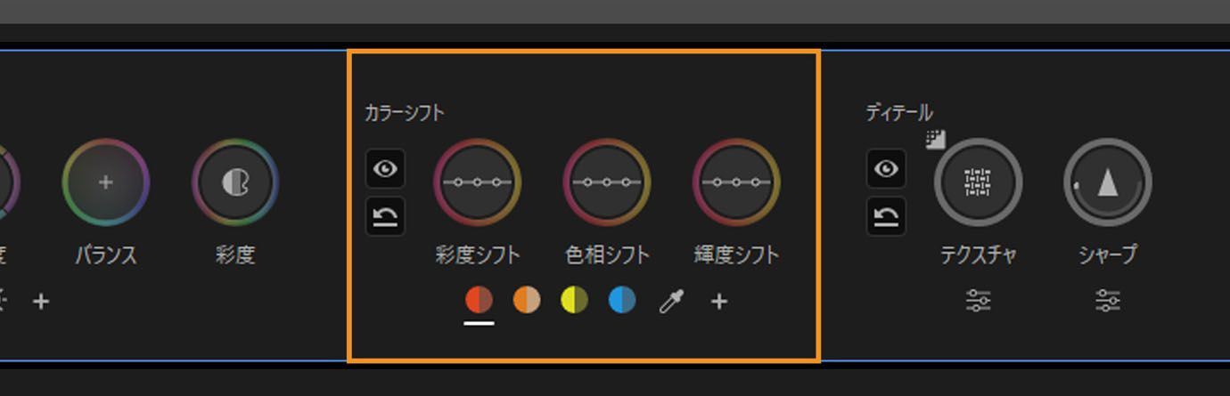 カラーツールパネルの彩度、色相、輝度調整用のシフトコントロール。