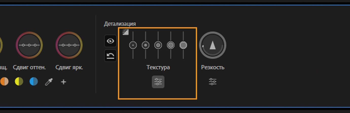 Элемент управления текстурой развернут для отображения нескольких ползунков настройки деталей изображения.