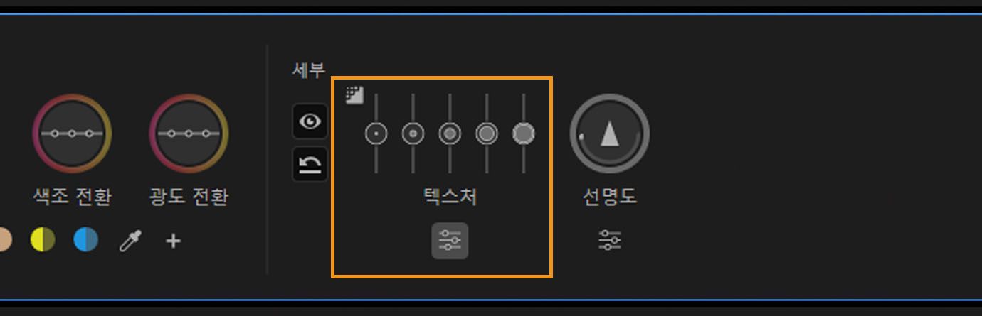 이미지 세부사항 조정을 위한 여러 슬라이더를 표시하도록 펼쳐진 텍스처 컨트롤.