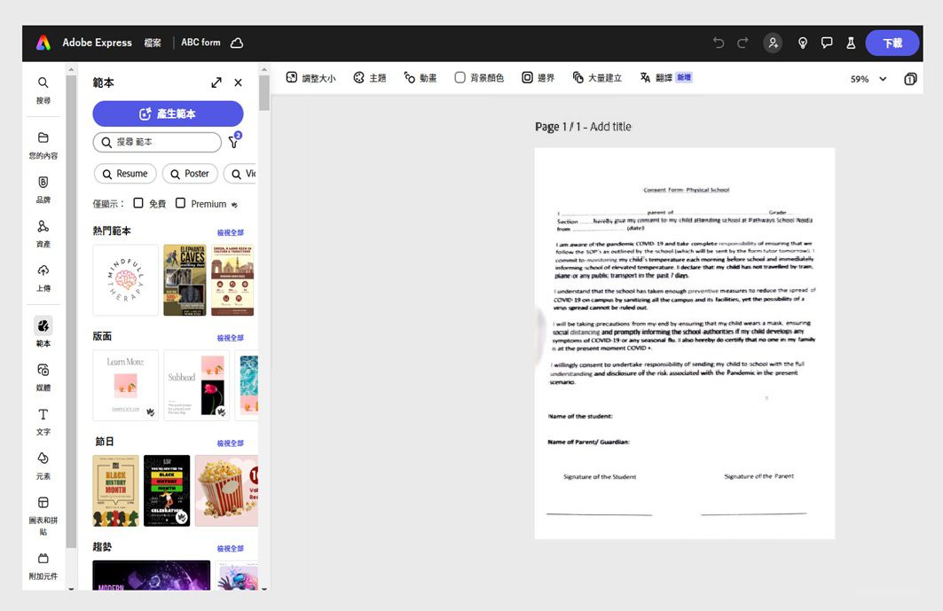 Adobe Express 應用程式會顯示出開啟的合約，以及在左側窗格中的各種範本。
