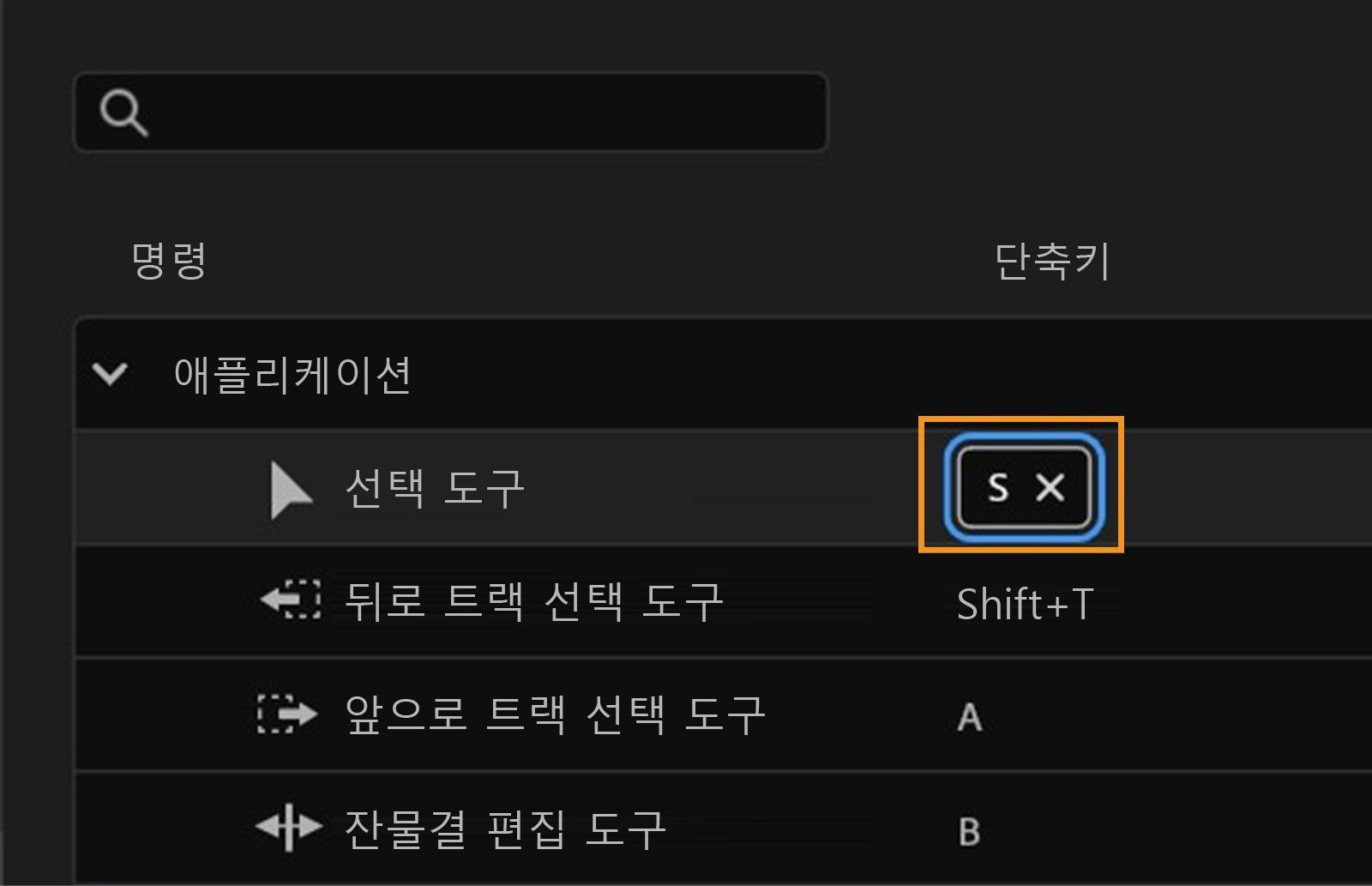 패널에는 선택 도구에 S를 지정하거나 X를 눌러 단축키를 제거하는 등 단축키를 사용자 지정하는 옵션이 표시됩니다.