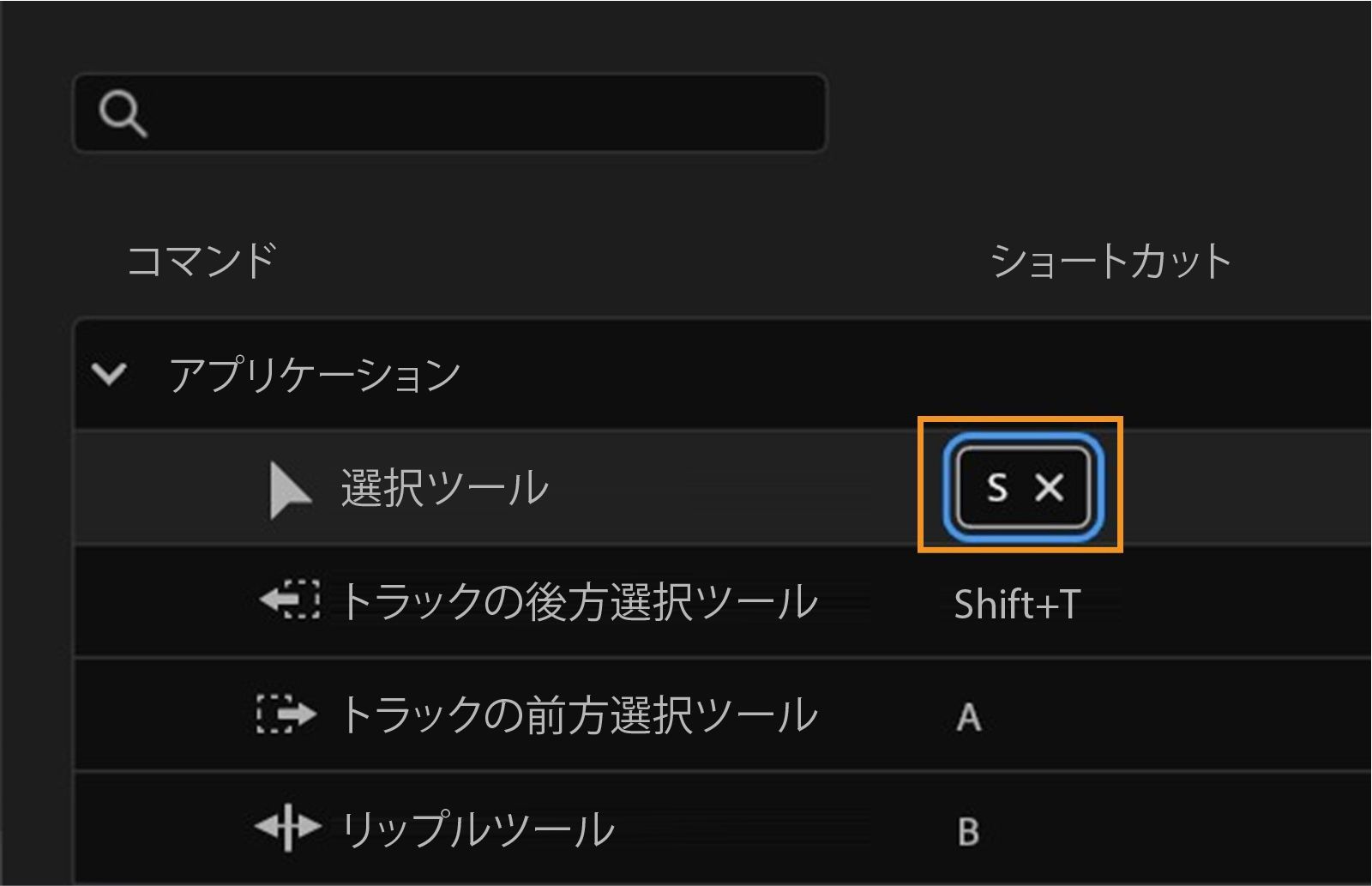このパネルには、選択ツールに S を割り当てたり、X を押してショートカットを削除したりするなど、ショートカットをカスタマイズするオプションが表示されます。
