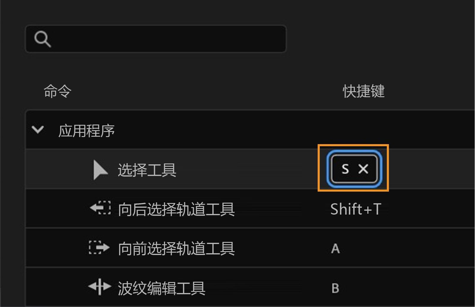 面板显示自定义快捷键的选项，例如将 S 分配给选择工具，或按 X 移除快捷键。
