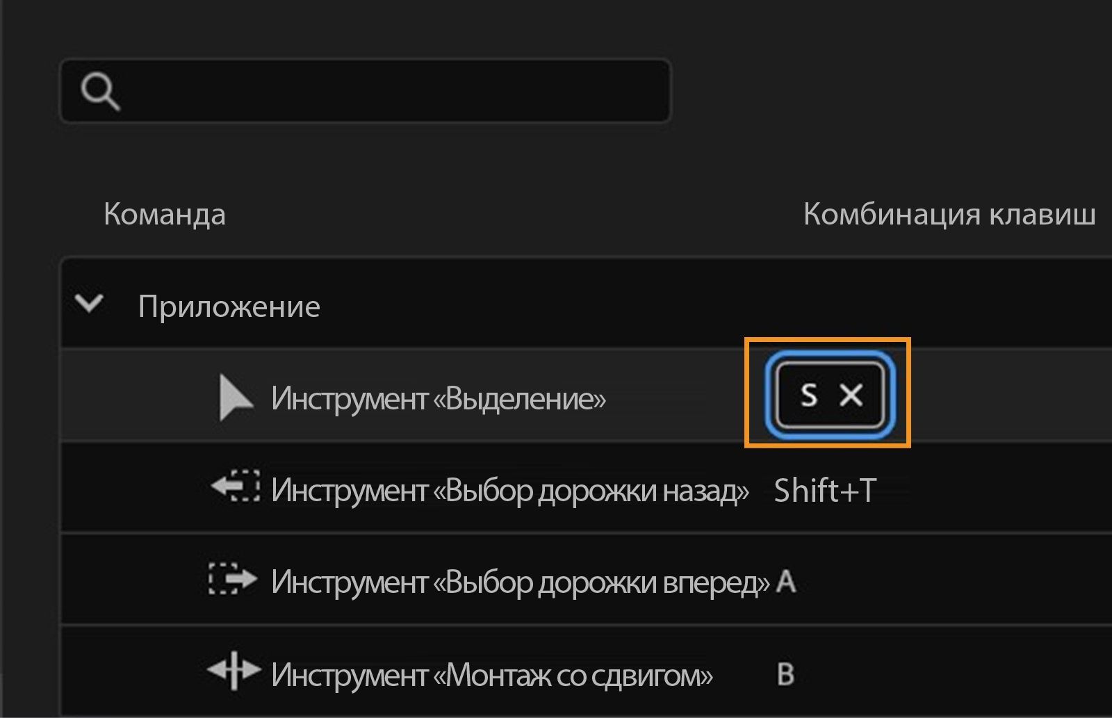 На панели отображаются параметры настройки сочетаний клавиш, например, назначение клавиши S инструменту выбора или удаление сочетания клавиш путем нажатия клавиши X.