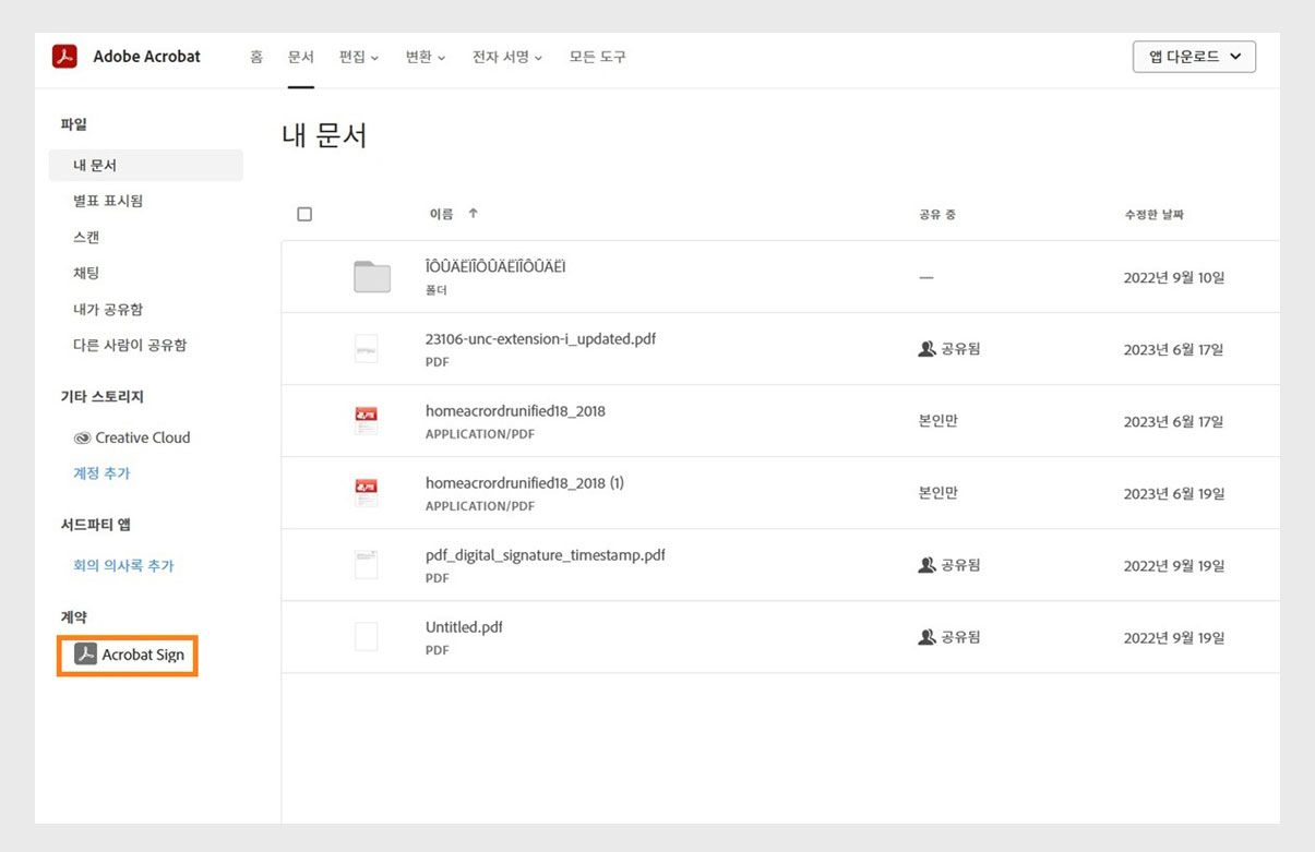 Acrobat의 문서 탭에는 '내 문서' 목록이 표시되고 계약 아래의 Acrobat Sign 옵션이 강조 표시됩니다.