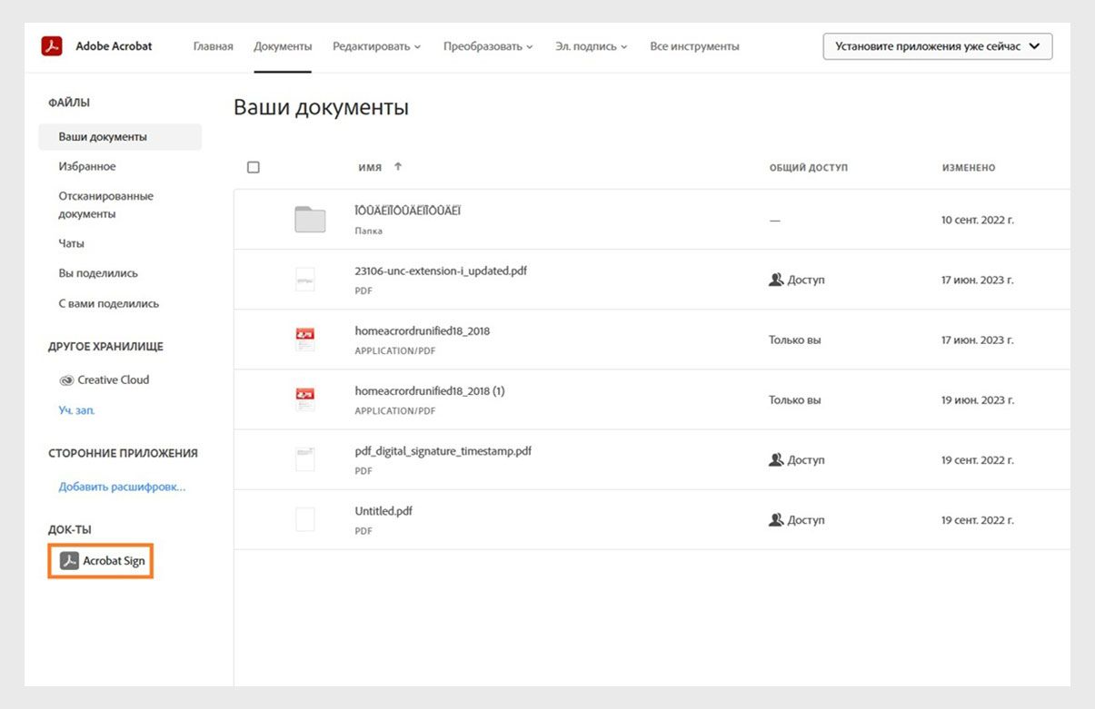 На вкладке «Документы» в Acrobat отображается список ваших документов и выделенный параметр Acrobat Sign в разделе соглашений.