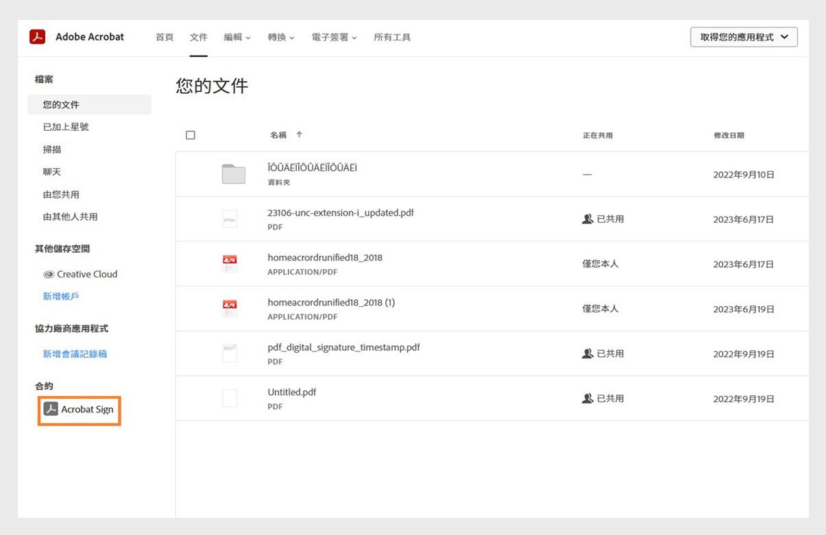 Acrobat 的「文件」標籤顯示出「您的文件」清單，並強調顯示「合約」下的 Acrobat Sign 選項。