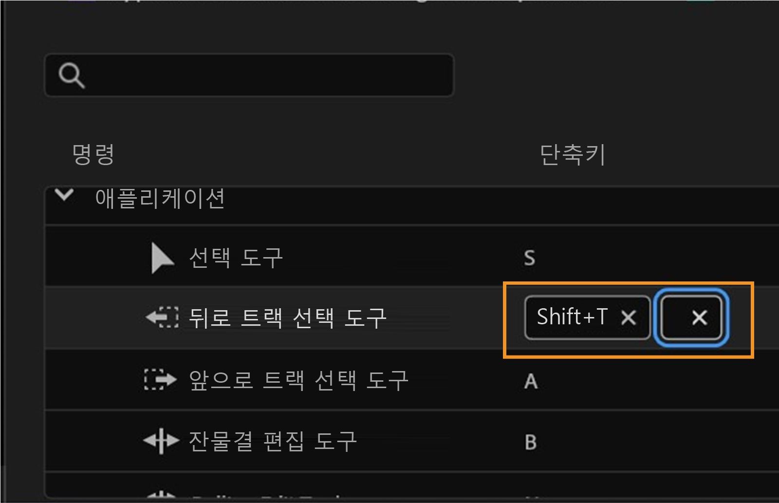 패널에는 Premiere Pro의 키보드 단축키가 표시되며, 여기서 트랙 뒤로 선택 도구에 대한 Shift+T와 같은 키를 보거나 설정 또는 제거할 수 있습니다.