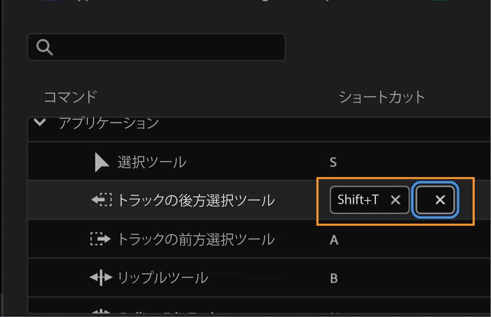 パネルには、Premiere Pro のキーボードショートカットが表示され、トラック選択後方ツールの Shift + T などのキーを表示、設定、削除できます。