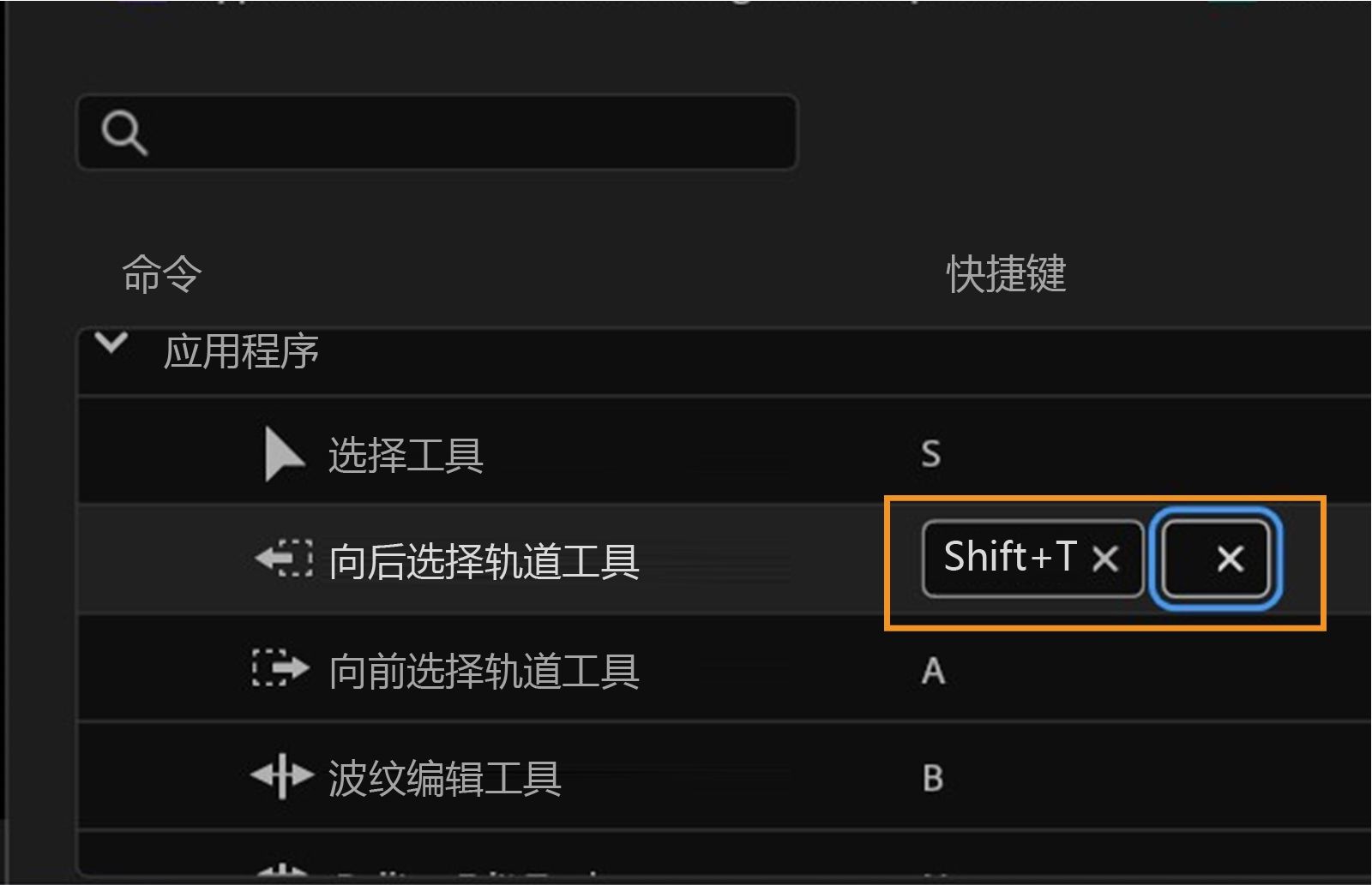 该面板显示 Premiere Pro 中的键盘快捷键，您可以查看、设置或删除快捷键，如用于轨道向后选择工具的 Shift+T。
