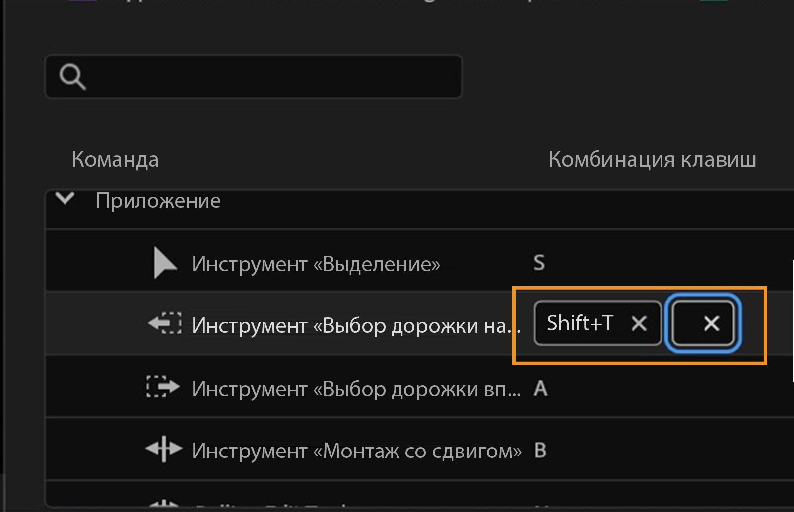 На панели отображаются сочетания клавиш в Premiere Pro, где вы можете просматривать, устанавливать или удалять клавиши, например Shift+T для инструмента выбора предыдущей дорожки.