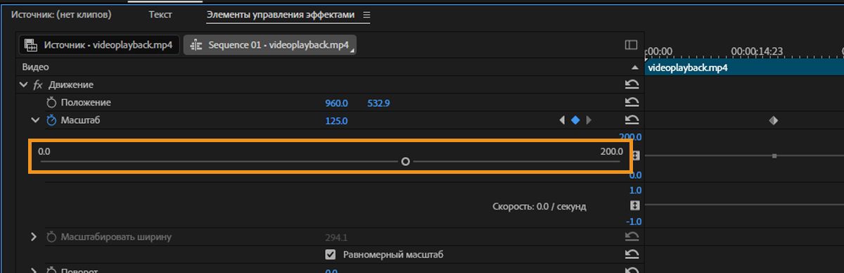  Откроется панель «Элементы управления эффектами». Выбран эффект «Движение», и ползунок установлен на определенное значение.