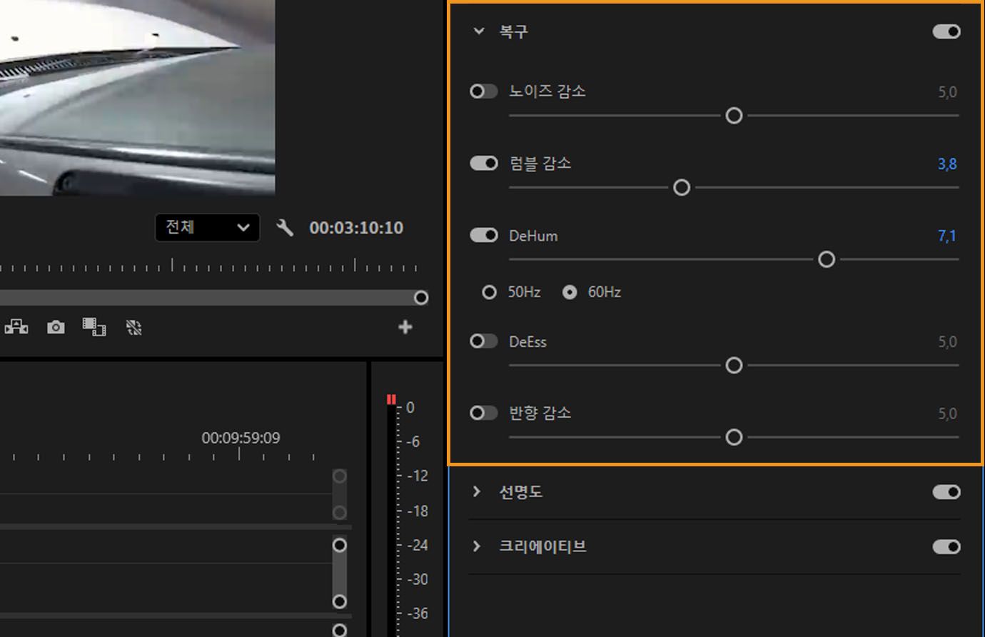 노이즈, 럼블, 클리핑을 줄이기 위한 슬라이더가 있는 기본 사운드 패널의 복구 섹션.