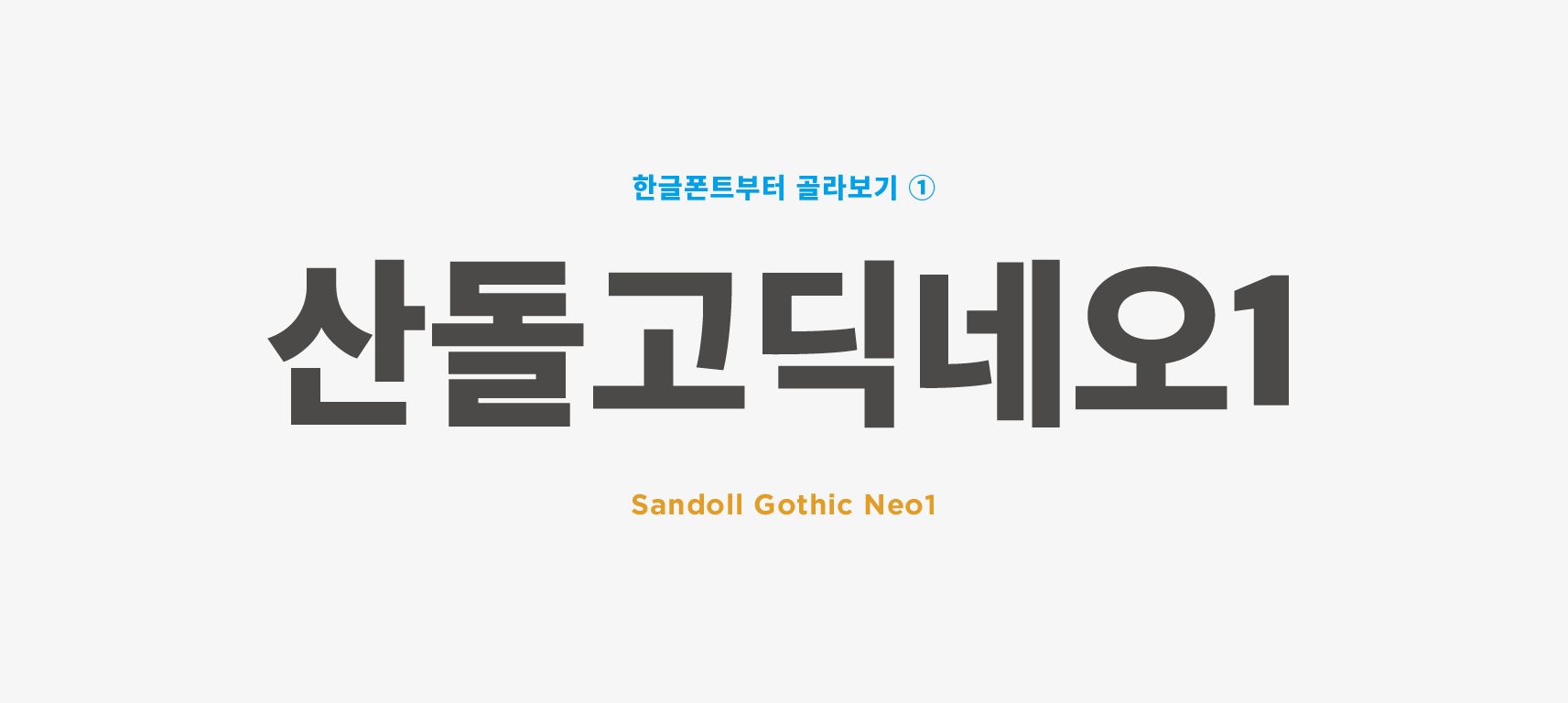 <Image 02 - sandoll gothic neo1>