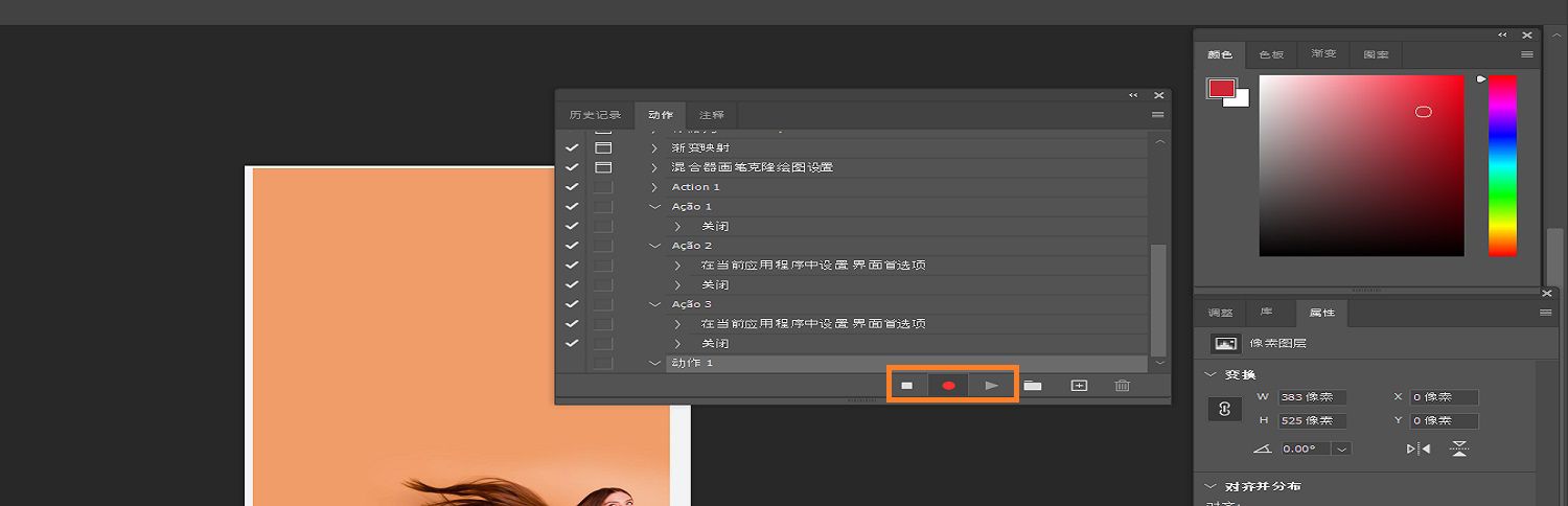 在“动作”面板中，突出显示“暂停”、“录制”和“播放”按钮，可用于录制动作。