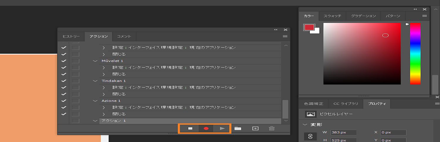 アクションパネルで、アクションを記録するための一時停止、記録、再生ボタンがハイライトされています。