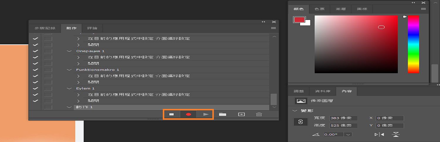 在「動作」面板中，強調顯示「暫停」、「記錄」和「播放」按鈕，以記錄動作。