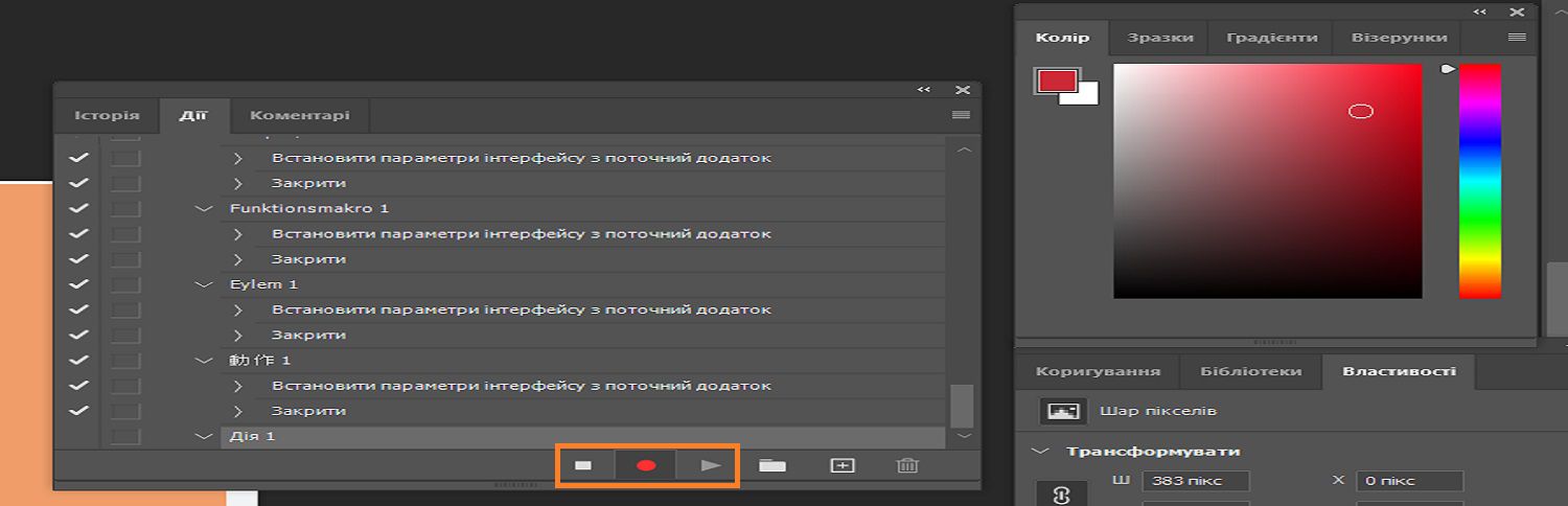 На панелі «Дії» виділено кнопку «Призупинити, записати й відтворити» для запису дії.
