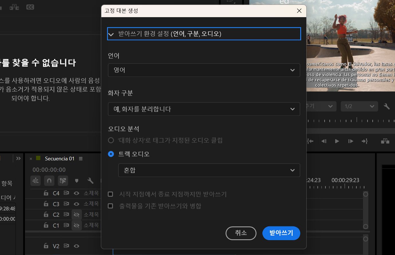 [고정 대본 생성] 대화 상자가 열려 있으며, 대본 환경 설정에는 언어, 화자 레이블링, 오디오 분석, 시작점에서 종료점까지만 전사, 결과물을 기존 대본에 병합 등 여러 옵션이 있습니다.