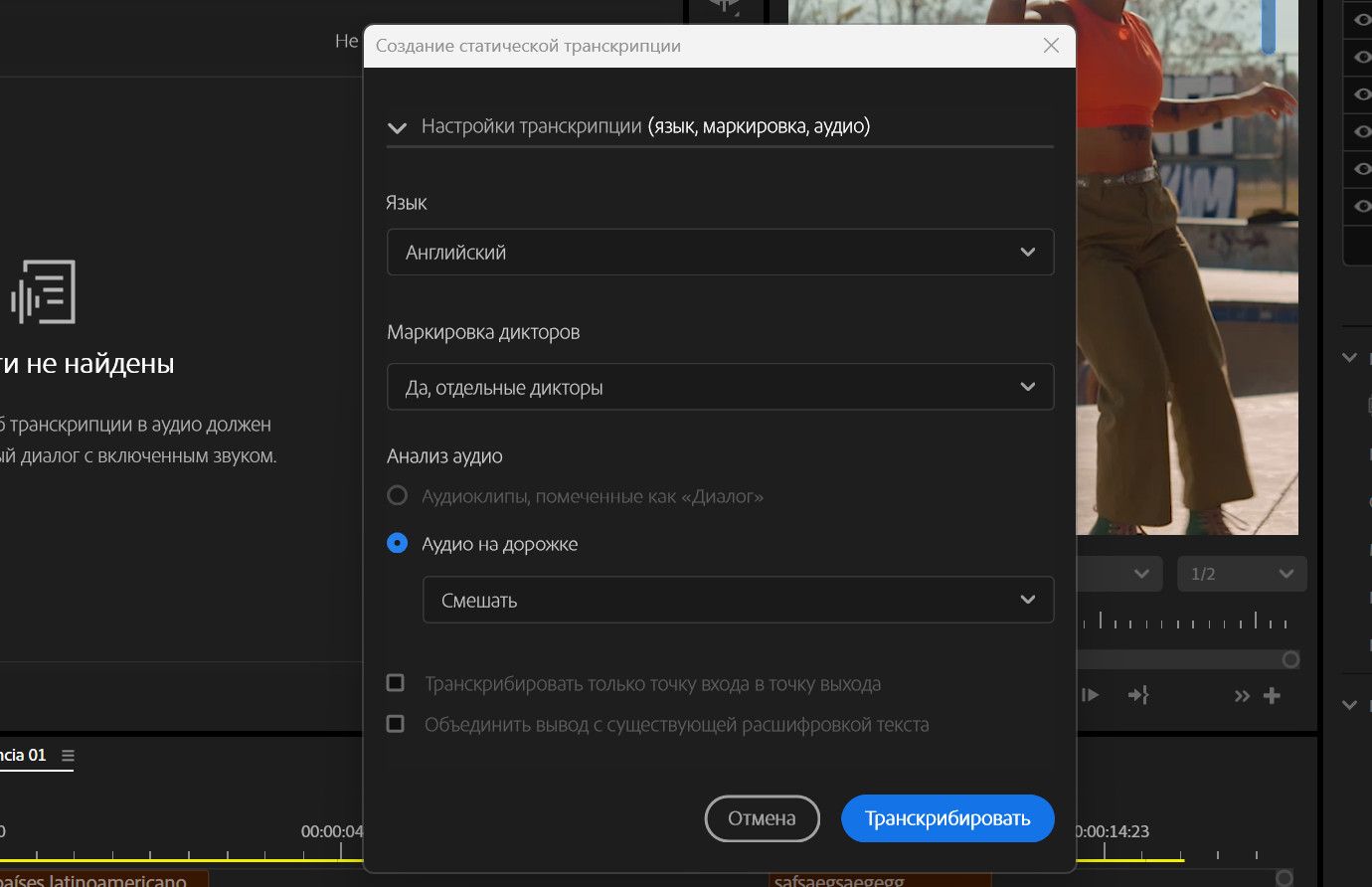 Диалоговое окно «Создать статическую транскрипцию» открыто, и в настройках расшифровки имеется несколько параметров, таких как «Язык», «Маркировка дикторов», «Анализ аудио», «Транскрипция только от точки входа до точки выхода» и «Объединить вывод с существующей расшифровкой текста».