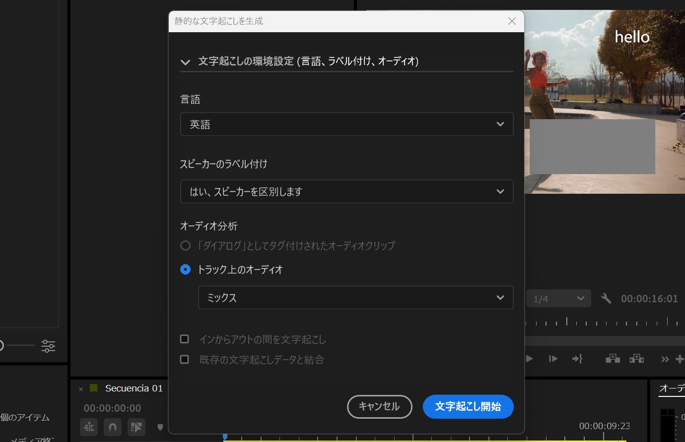 静的な文字起こしを生成ダイアログボックスが開き、「文字起こしの環境設定」の下に、「言語」、「スピーカーのラベル付け」、「オーディオ分析」、「インからアウトの間を文字起こし」、「既存の文字起こしデータと結合」などの複数のオプションが表示されます。
