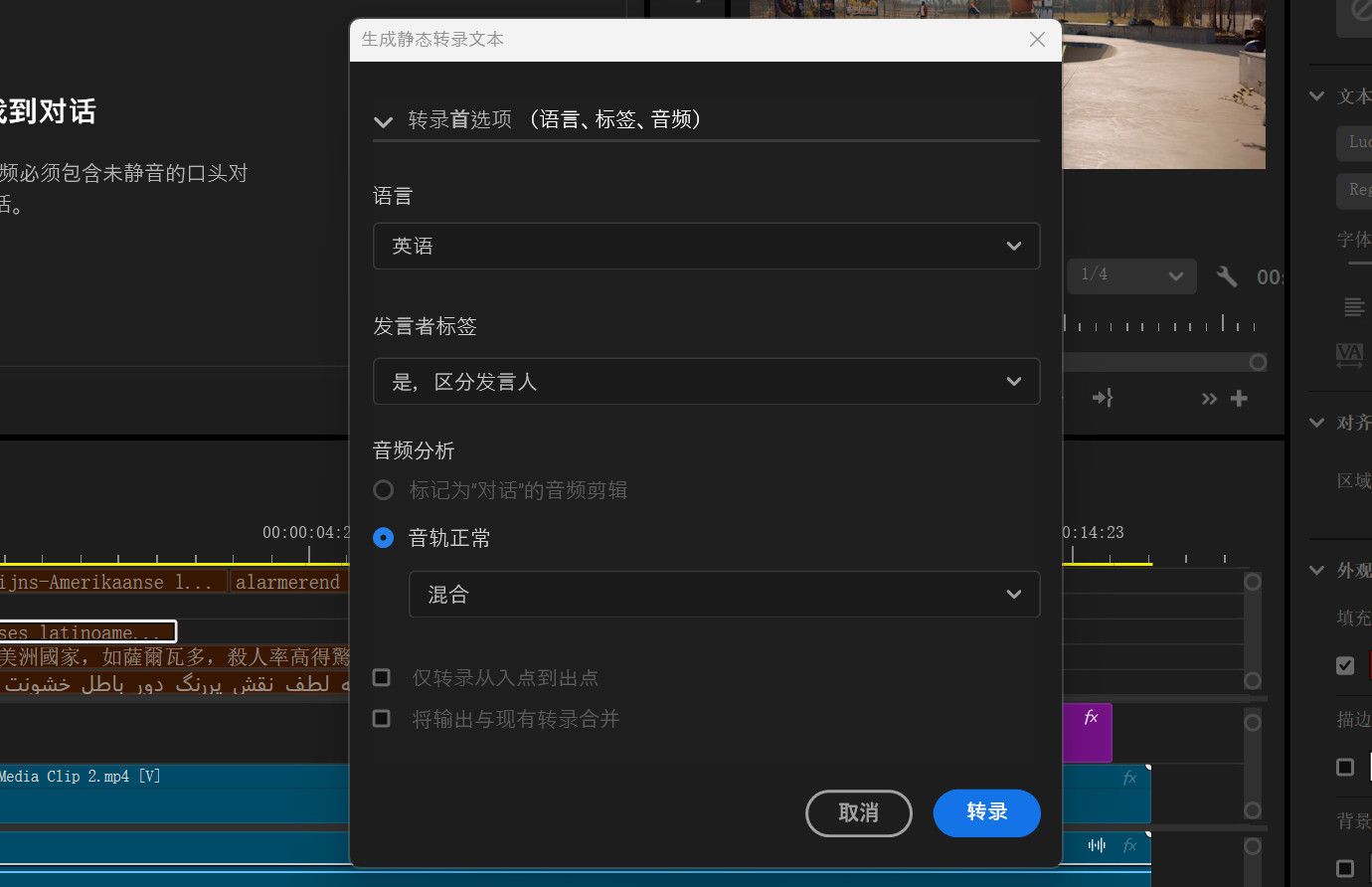 “生成静态转录文本”对话框已打开，其中包含多个转录偏好设置选项，如语言、说话人标签、音频分析、仅转录入点到出点范围，以及将输出与现有转录合并。