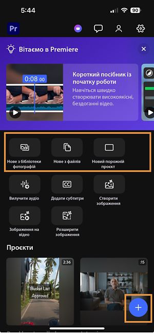 На головному екрані відображаються три варіанти початку роботи: імпортування фотографій і відео з бібліотеки, вибір із файлів або створення нового проєкту.