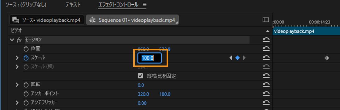  エフェクトコントロールパネルが開きます。モーションエフェクトが選択され、スケールプロパティの新しい値は 100 になっています。開いているフィールドは、プロパティの値を直接入力できることを示しています。