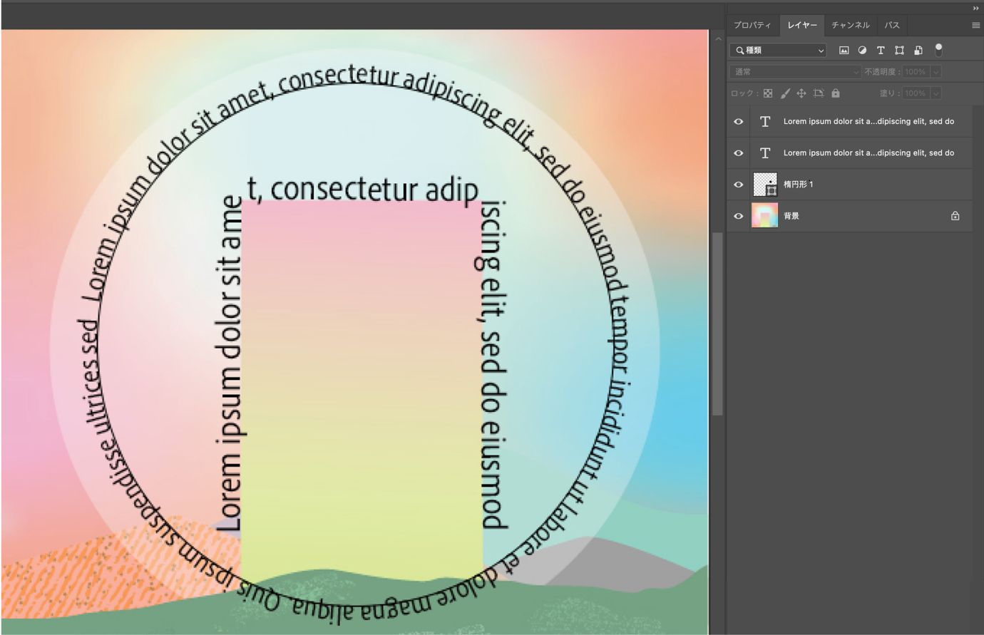 レイヤーパネルが表示され、円形や曲線パスに沿ってテキストが流れている Photoshop ドキュメント。