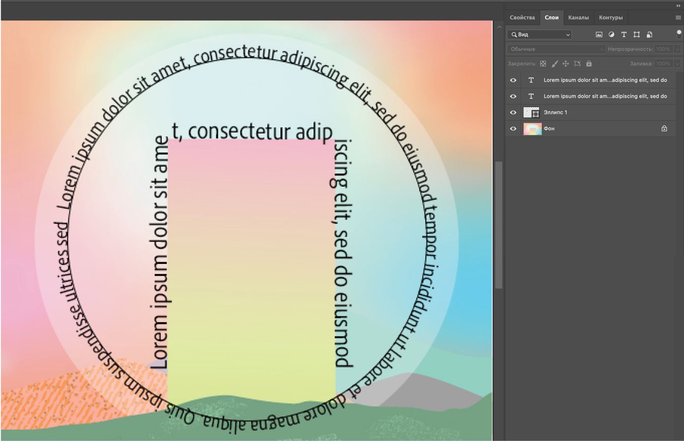 Документ Photoshop, где показан текст, следующий вдоль круговых и изогнутых контуров, при этом отображается панель «Слои».