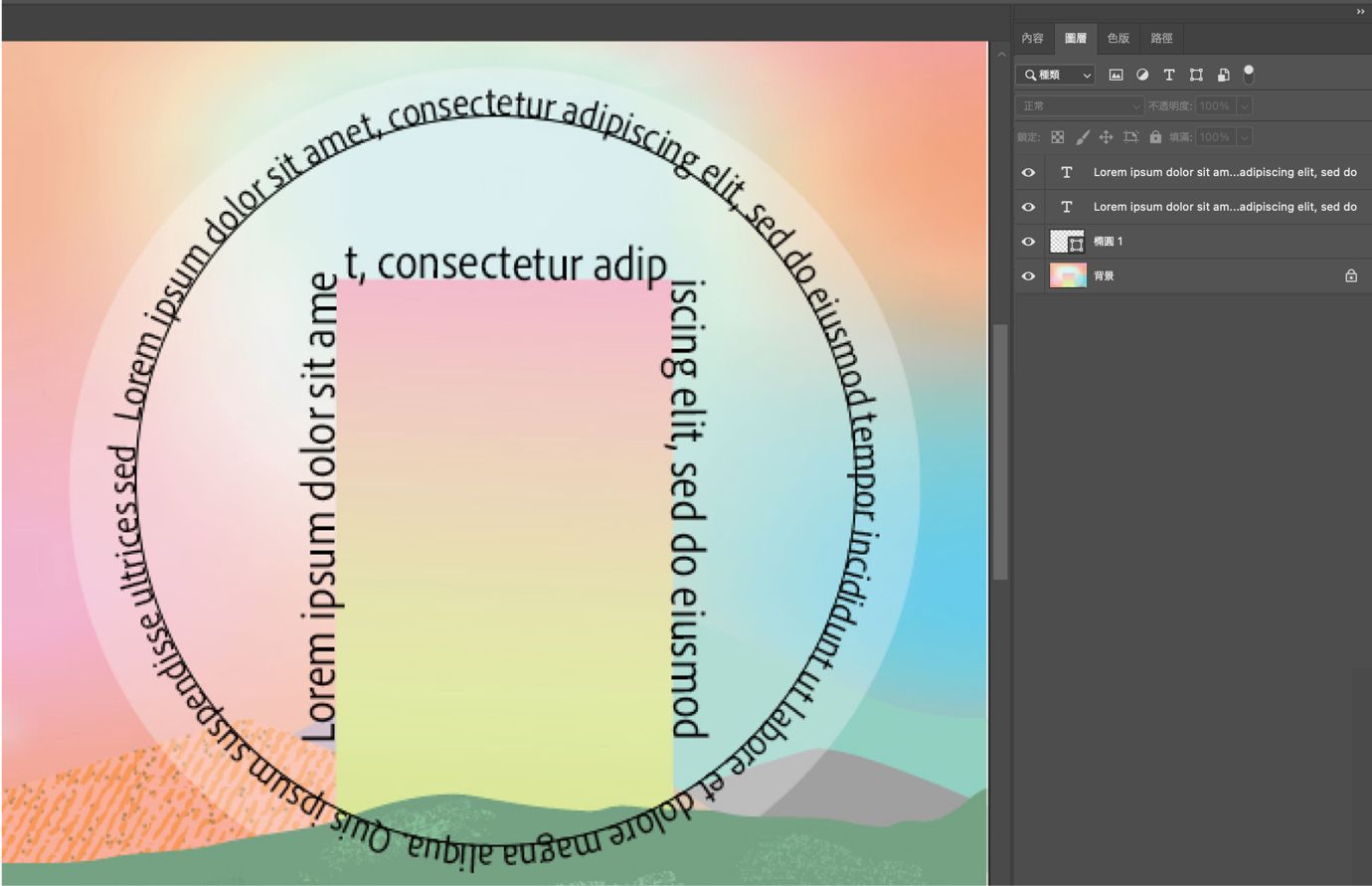 Photoshop 文件顯示沿著圓形和曲線路徑流動的文字，且可看見「圖層」面板。