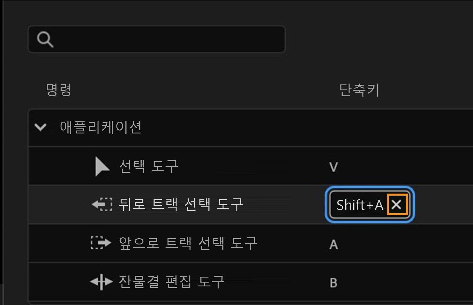 패널에는 현재 Shift+A가 트랙 뒤로 선택 도구에 지정되어 있음이 표시되며, X를 클릭하여 단축키를 제거할 수 있습니다.