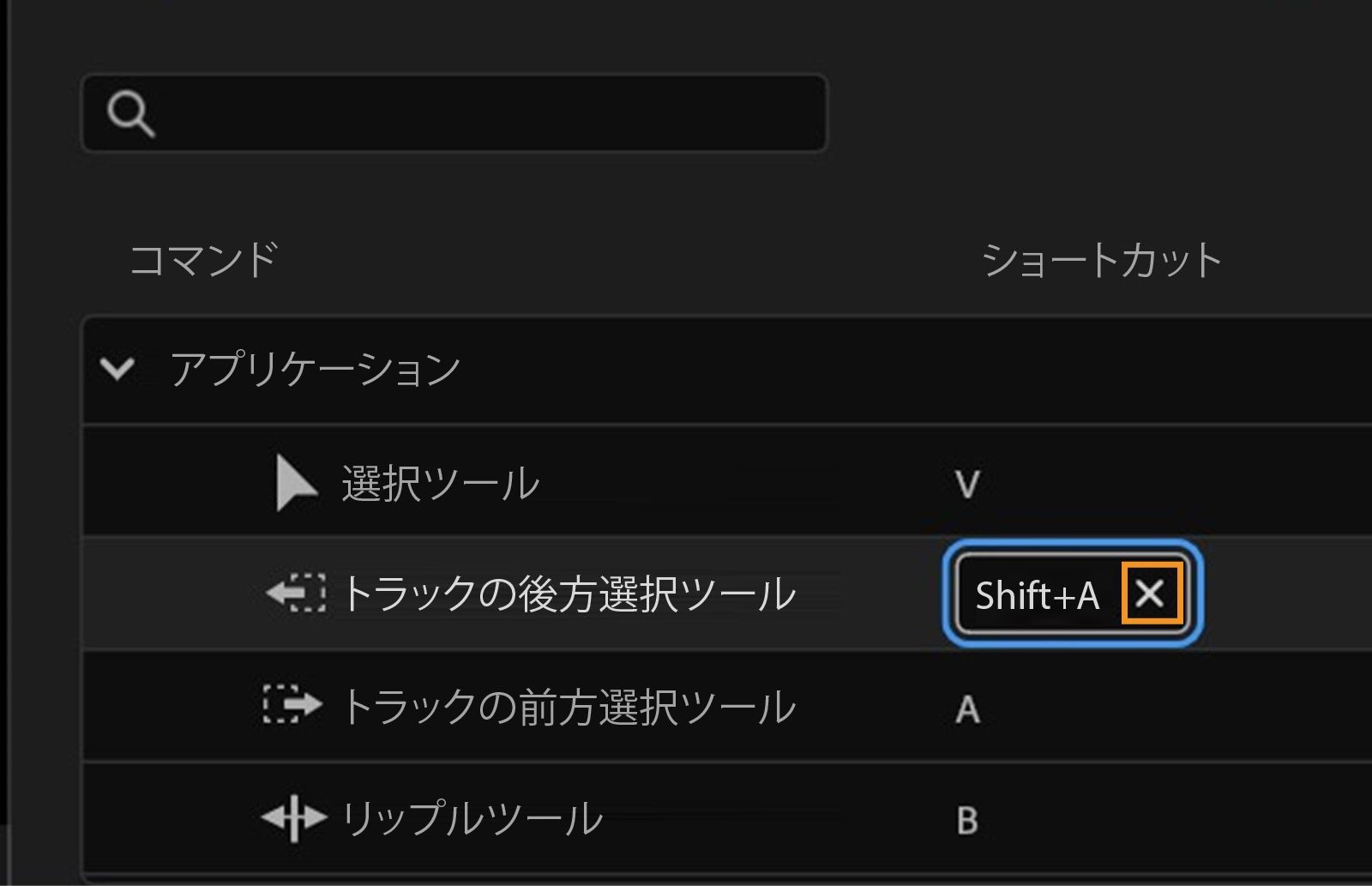 このパネルでは、現在 Shift+A がトラック選択後方ツールに割り当てられていることが表示され、X をクリックしてショートカットを削除できます。