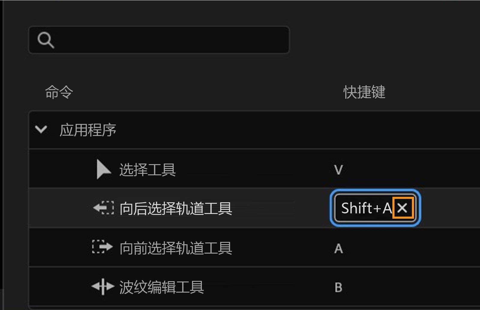 面板显示 Shift+A 当前已分配给“轨道向后选择工具”，您可以点击 X 移除该快捷键。