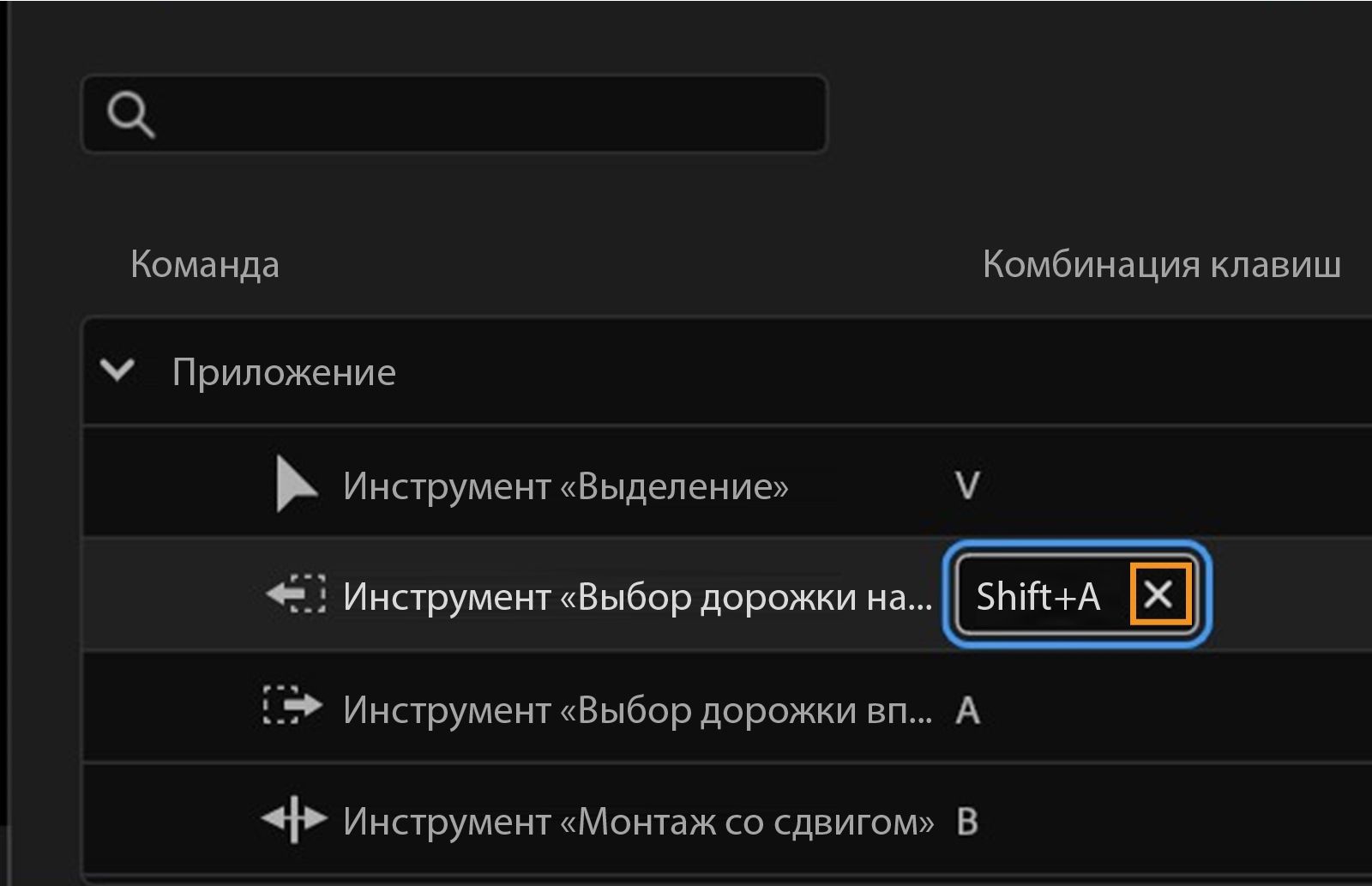 На панели показано, что SHIFT+A в настоящее время назначено для инструмента выбора предыдущей дорожки, и вы можете нажать X, чтобы удалить это сочетание клавиш.