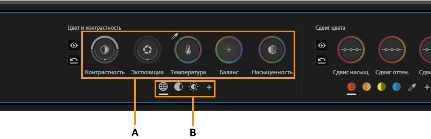 Элементы управления цветом и контрастностью с зональными кнопками для глобальной настройки, коррекции теней и светлых участков.