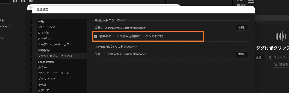 Premiere のクラウドメディアダウンロード環境設定で、「複数のアセット読み込み時にシーケンスを作成」チェックボックスが有効になっています。