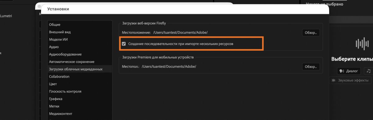 Настройки загрузки облачных медиафайлов в Premiere с включенной опцией «Создавать последовательность при импорте нескольких материалов».