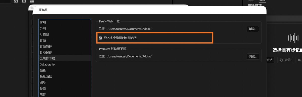 Premiere 中的云媒体下载偏好设置，其中启用了「导入多个资源时创建序列」复选框。