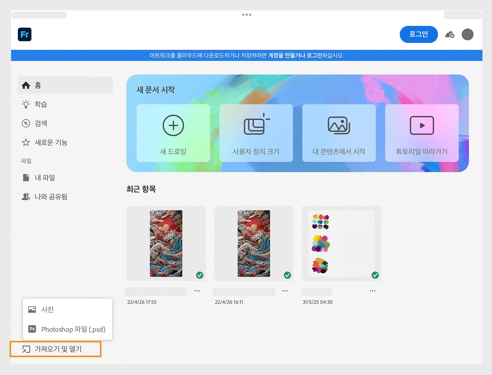 새 문서를 시작하고 최근 파일 썸네일을 보여주는 Fresco의 홈 화면.