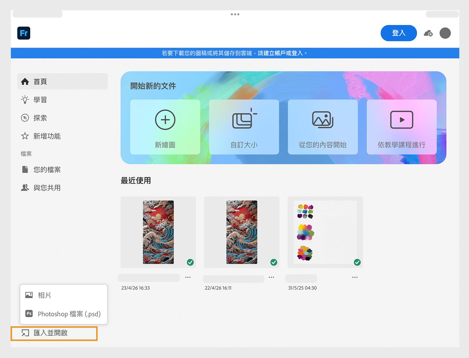 首頁畫面顯示開始新文件的選項以及 Fresco 中最近項目檔案縮圖。