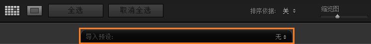 导入预设