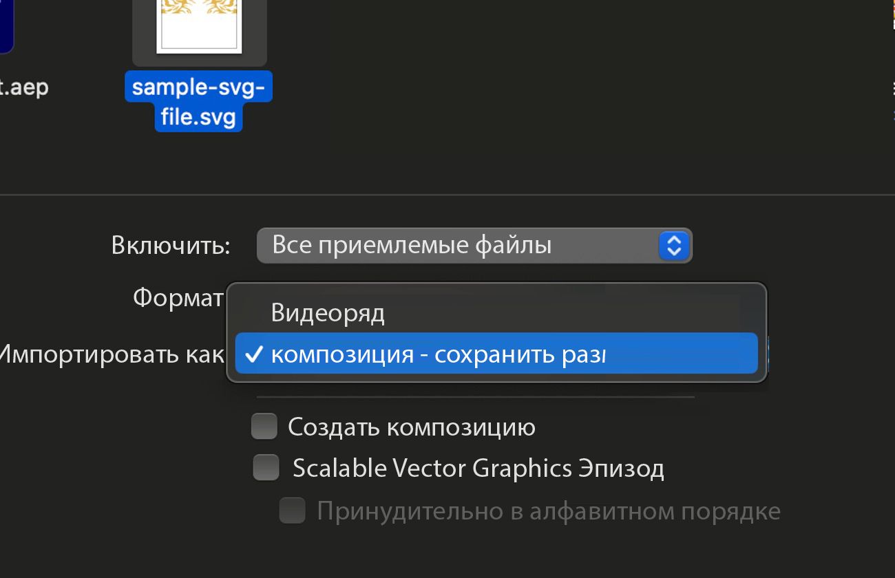 Диалоговое окно «Импорт файла» открыто, и есть варианты импорта файла как видеоряда или как композиции.