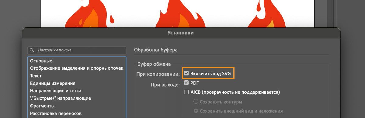 Диалоговое окно «Настройки» открыто в Illustrator, и выбран параметр «Включить код SVG».