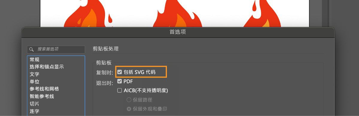在 Illustrator 中打开“首选项”对话框，并选择“包括 SVG 代码”选项。