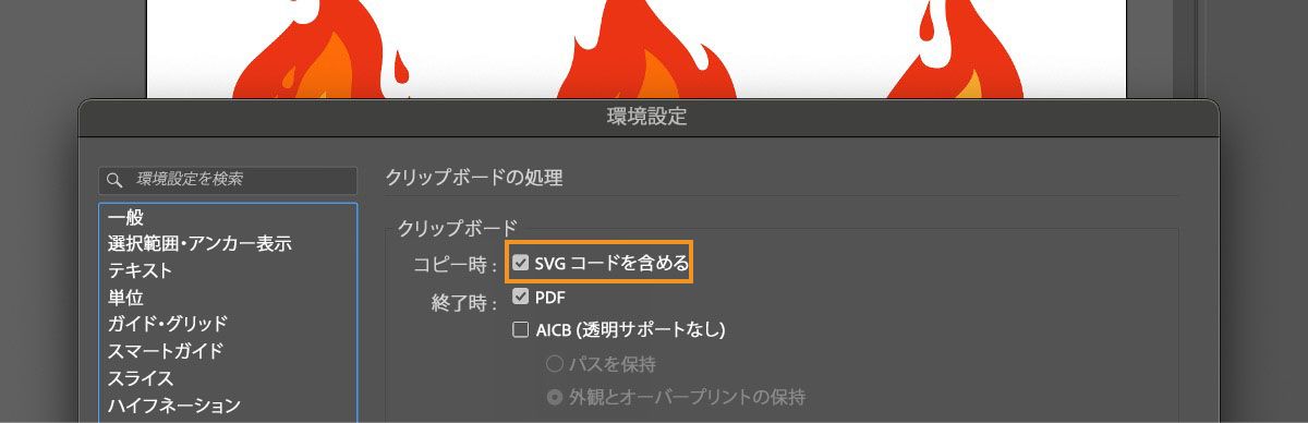 Illustrator で環境設定ダイアログボックスが開き、「SVG コードを含める」オプションが選択されています。