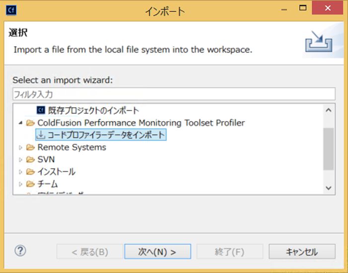 コードプロファイラーデータをインポート